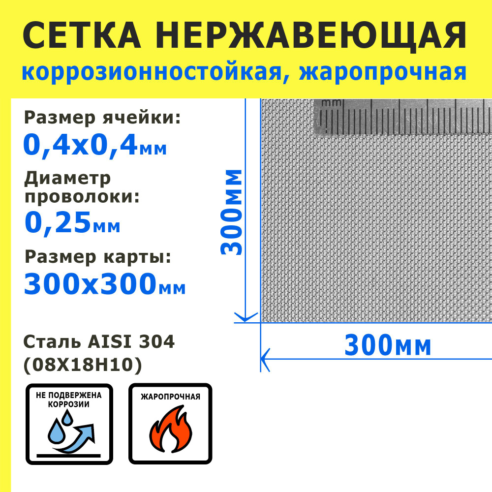 Сетка нержавеющая 0,4х0,4х0,25 мм для фильтрации, защиты от насекомых, грызунов. Сталь AISI 304 (08Х18Н10). #1