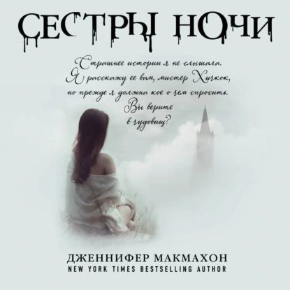 Сестры ночи | МакМахон Дженнифер | Электронная аудиокнига  #1