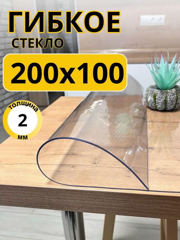 EVKKA Гибкое стекло 100x200 см, толщина 2 мм #1