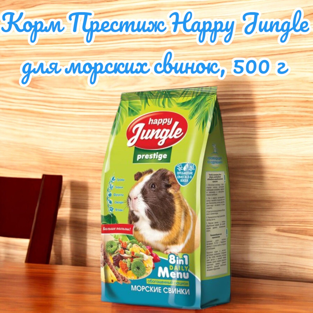 Корм сухой Престиж Happy Jungle для морских свинок, 500 г #1