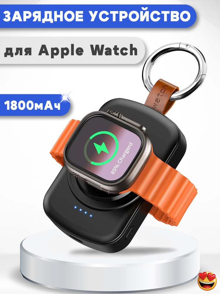 Беспроводное магнитное зарядное устройство брелок для Apple Watch All Series + Power Bank 1800 мАч - #1