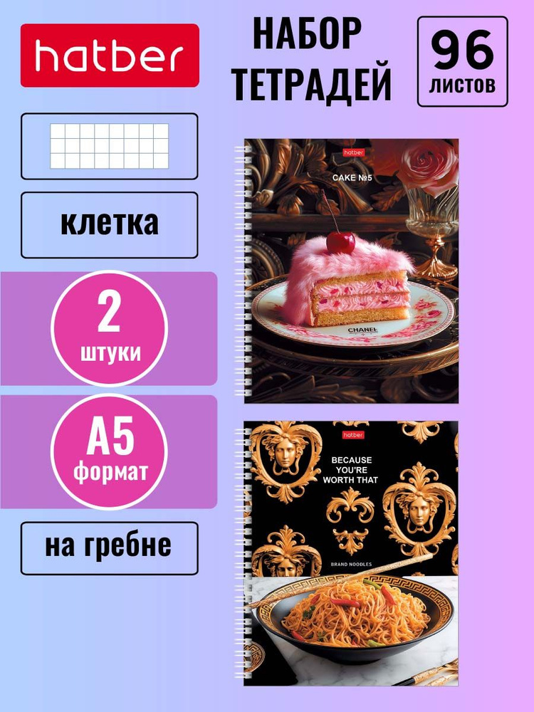 Тетрадь Hatber 96 листов, формата А5, в клетку, на гребне 2 штуки/2 дизайна -Brand Food-  #1