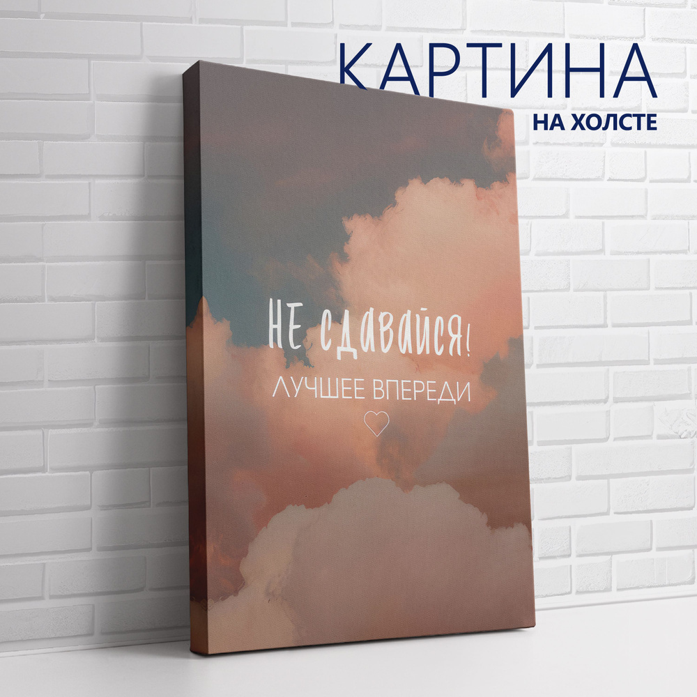 PRO Картины Картина "Цитата. Не сдавайся! Лучшее впереди", 80 х 60 см  #1