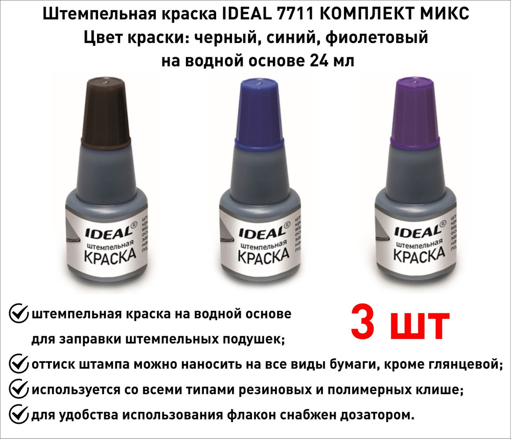 Trodat Ideal 7711 штемпельная краска, черн/фиол/син. - 3 шт. #1