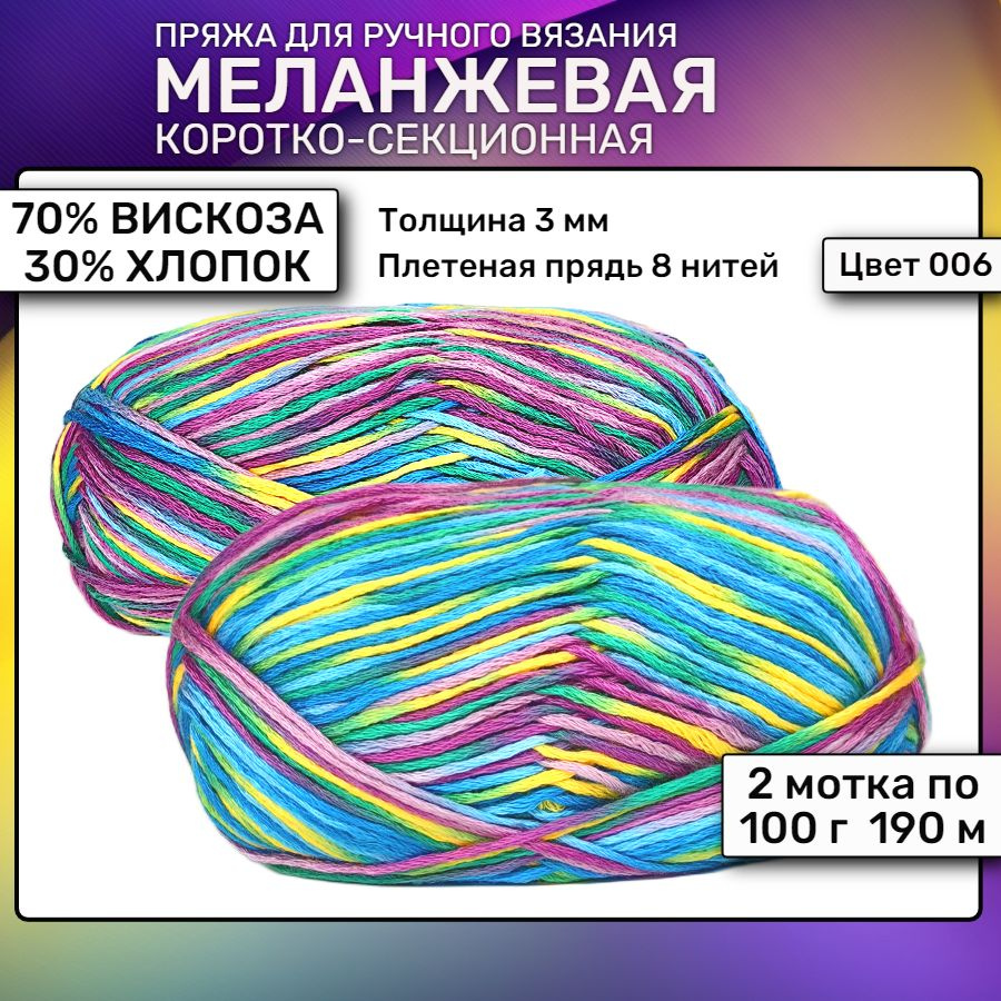 Пряжа Секционная Меланжевая Вискоза Хлопок 2 мотка по 100 г  #1