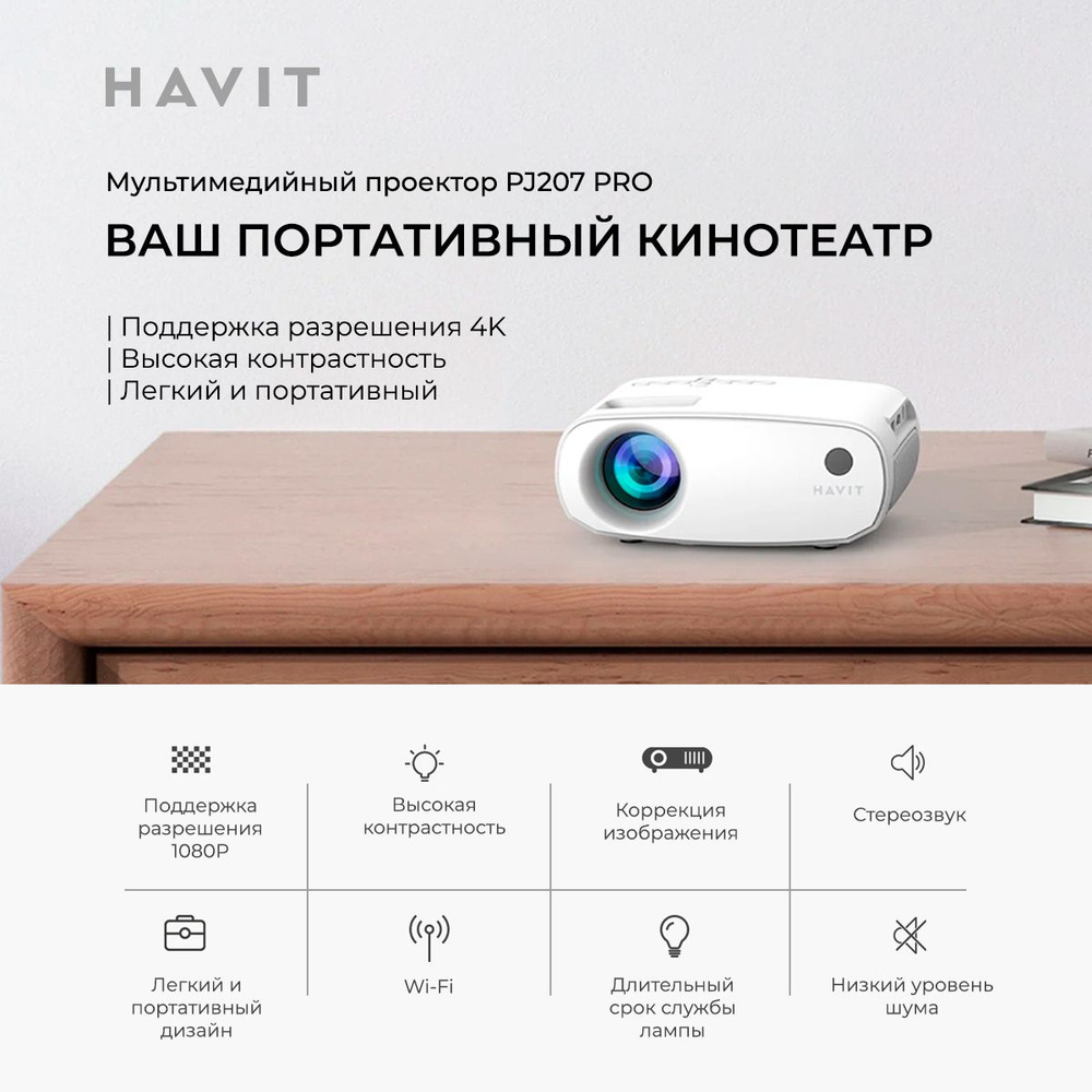 Проектор для фильмов HAVIT PJ207 PRO-EU white, HDMI, Wi-Fi, Bluetooth, Android TV, jack 3,5 мм  #1