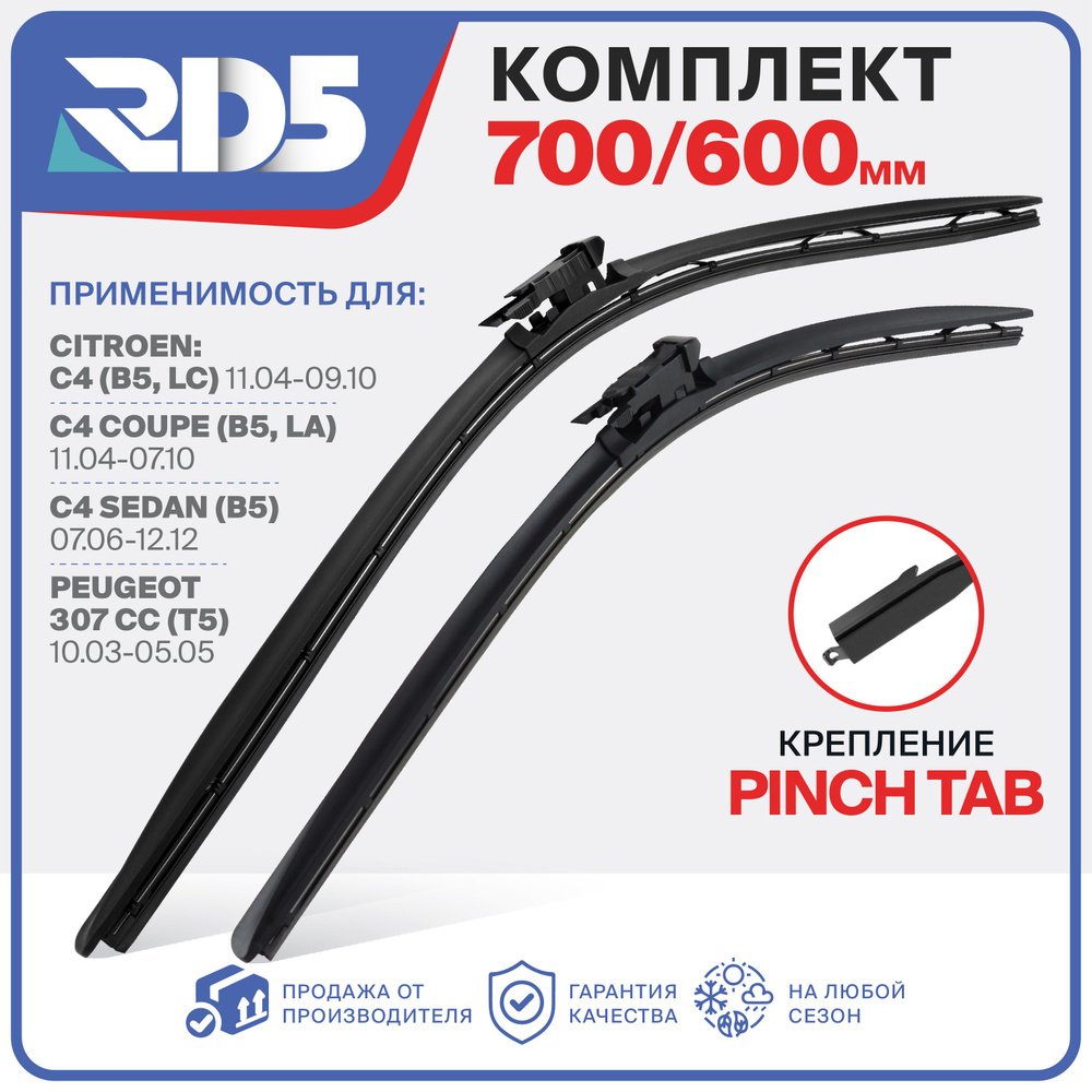 700 600 мм. Крепление Pinch Tab. Щетки стеклоочистителя RD5 дворники на Citroen C4; Ситроен С4; Peugeot #1