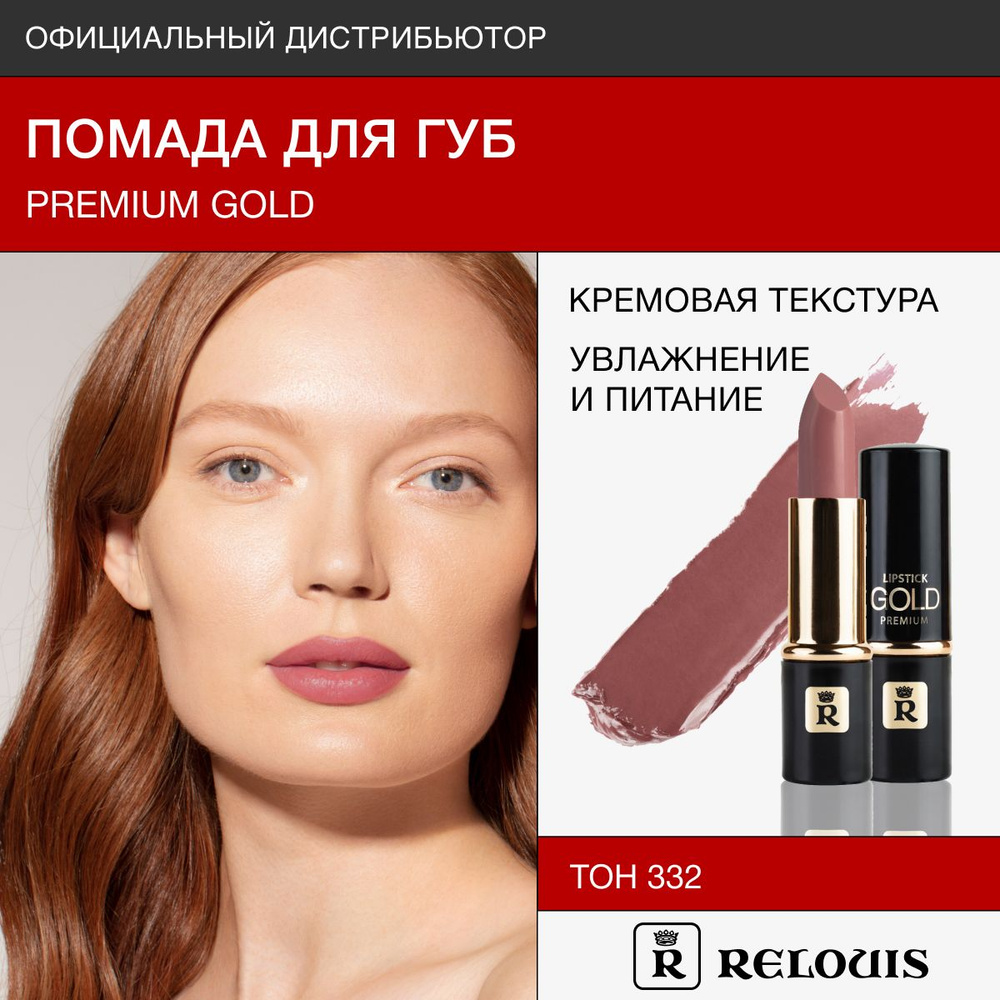 RELOUIS Помада для губ Premium Gold тон:332 #1