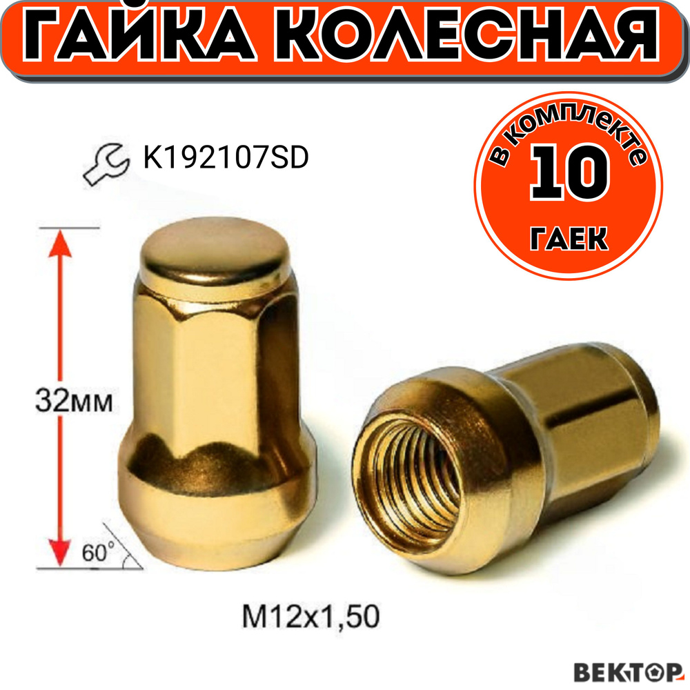 Гайка колесная M12X1,50 Золотой Хром, высота 32 мм, Конус, семигранник, 10 шт #1