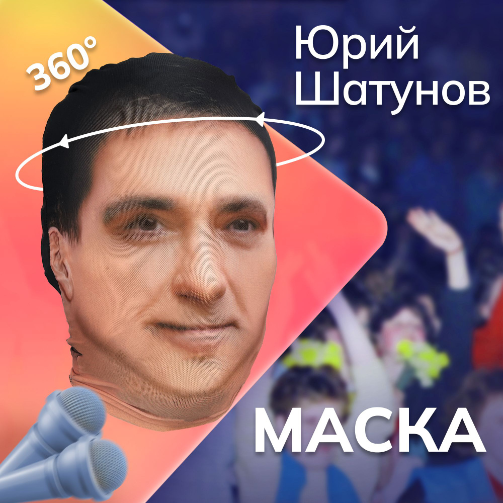 Карнавальная тканевая маска НА ЛИЦО Юрий Шатунов - купить по доступным ...