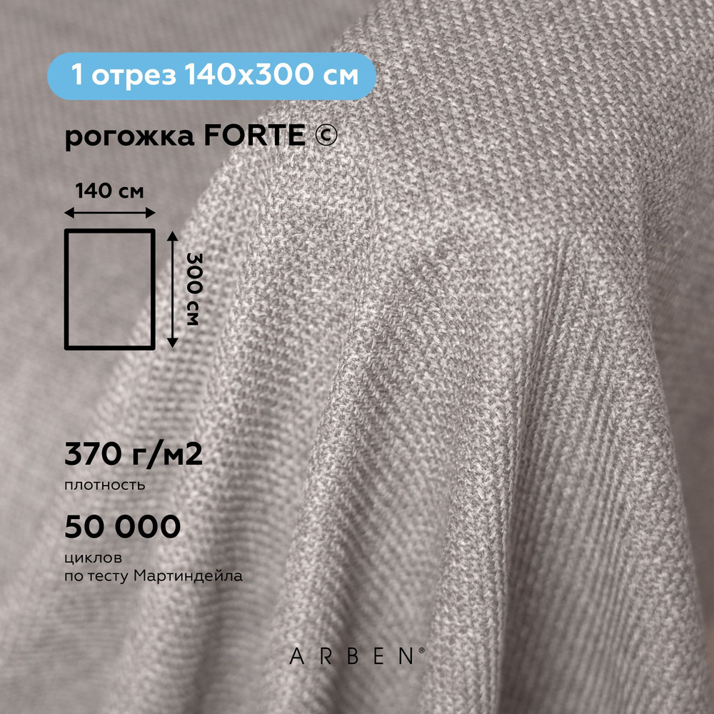 Ткань мебельная обивочная Рогожка FORTE WALNUT, ARBEN, отрез 300х140 см  #1