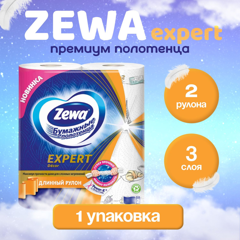 Бумажные полотенца Zewa Expert Декор, 2 рулона, 3 слоя (1 упаковка ...