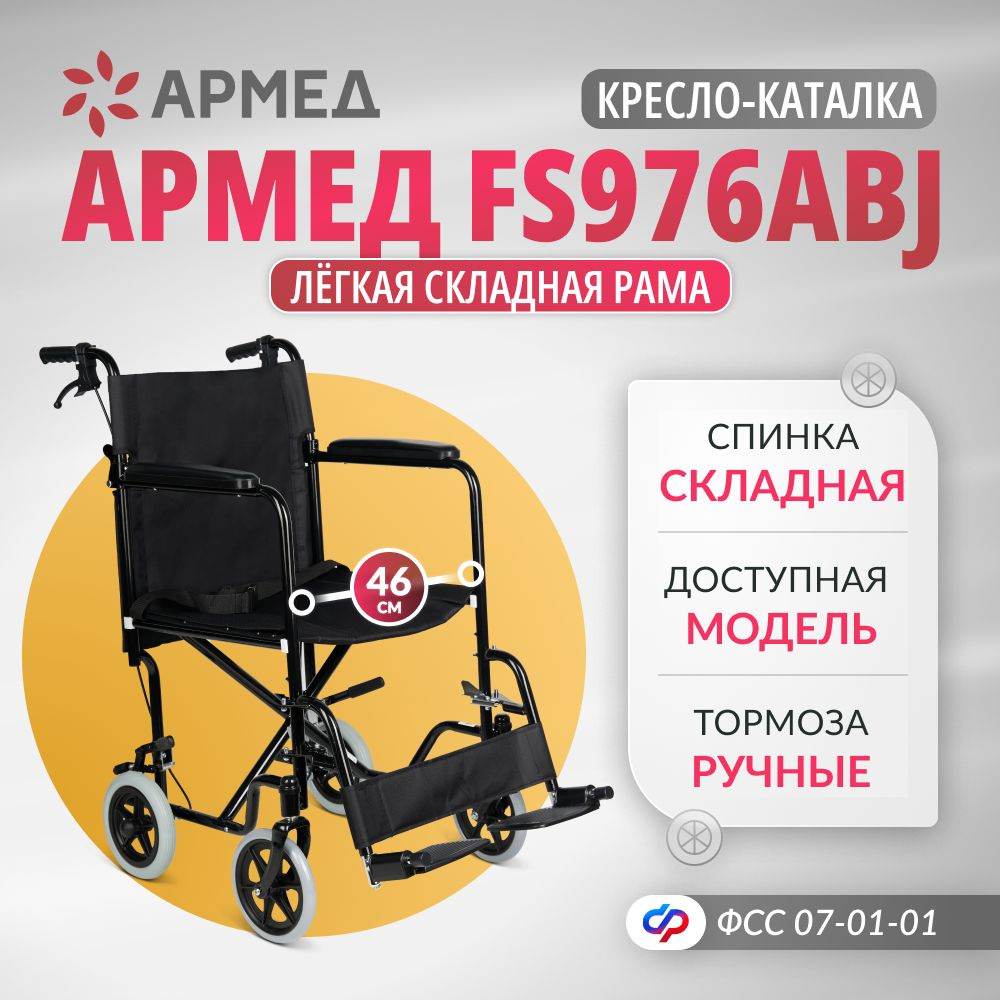 Кресло-каталка для инвалидов Армед FS976ABJ (46 см, литые колеса) складная, для взрослых, каталка инвалидная #1