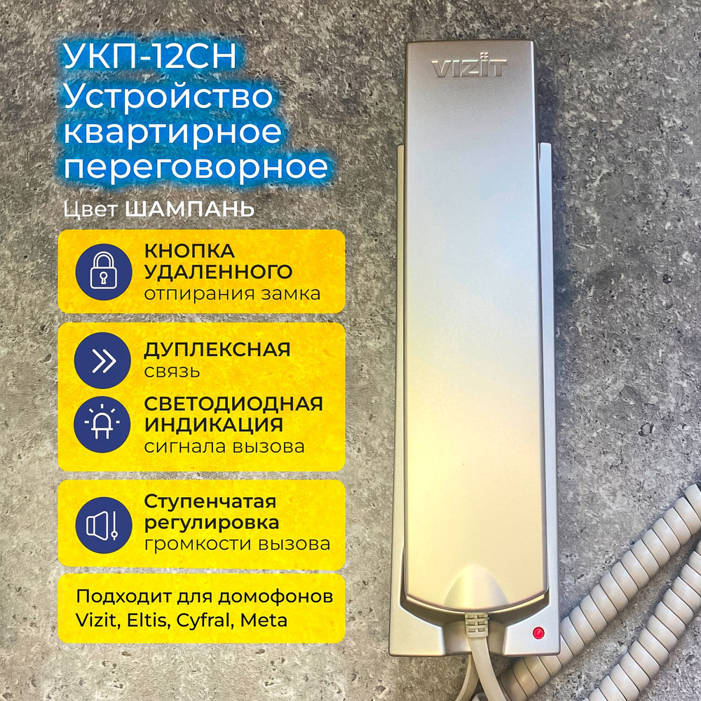 Координатная трубка домофона VIZIT УКП-12CH 2024 #1