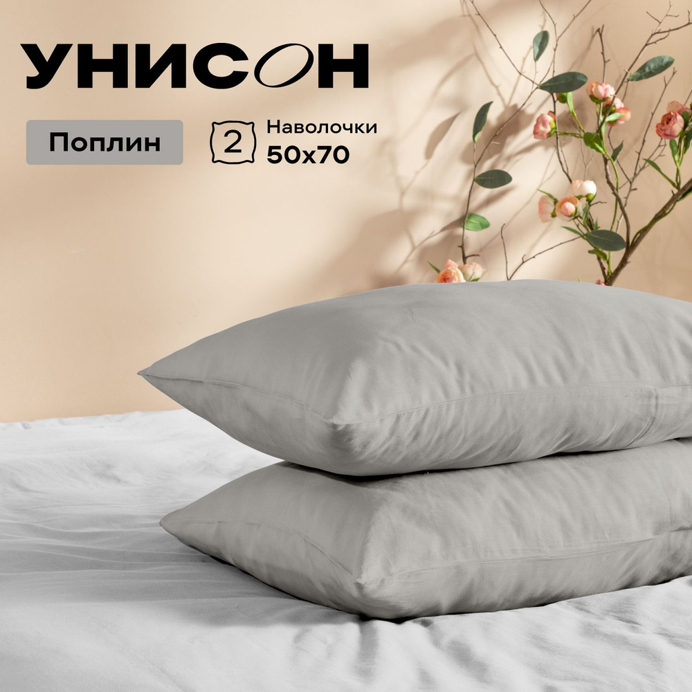 Унисон Наволочки Unicolor, Поплин, 50х70 / Комплект наволочек, Grey 24900-13, 2шт  #1