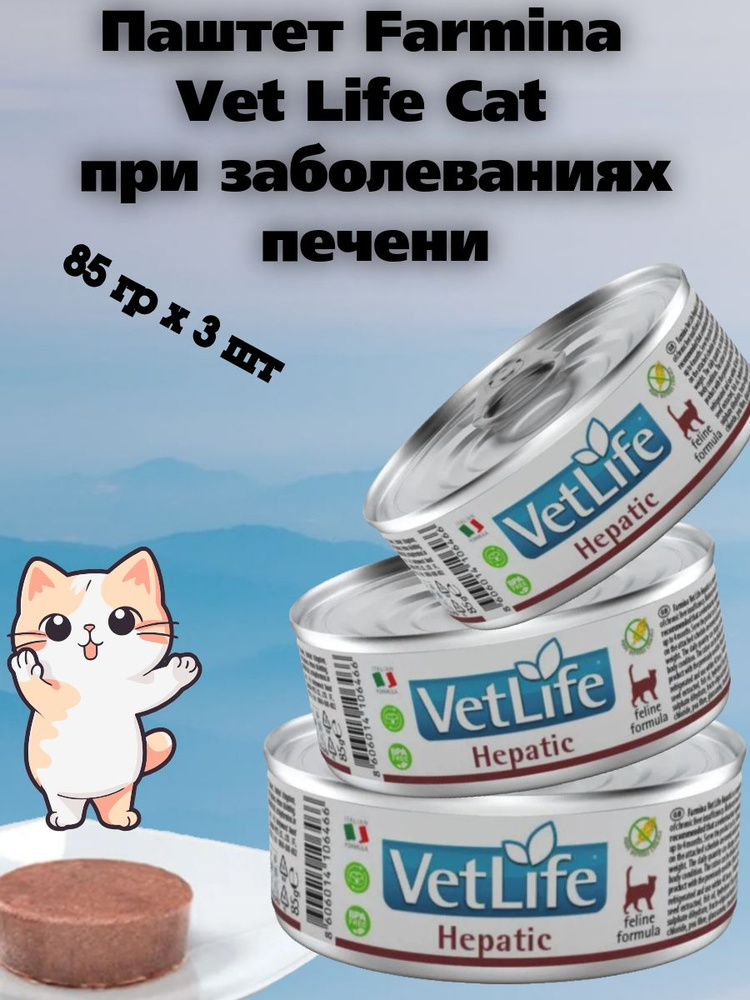 Farmina (Фармина) Vet Life Cat Hepatic паштет для кошек при заболеваниях печени, 85гр х 3шт  #1