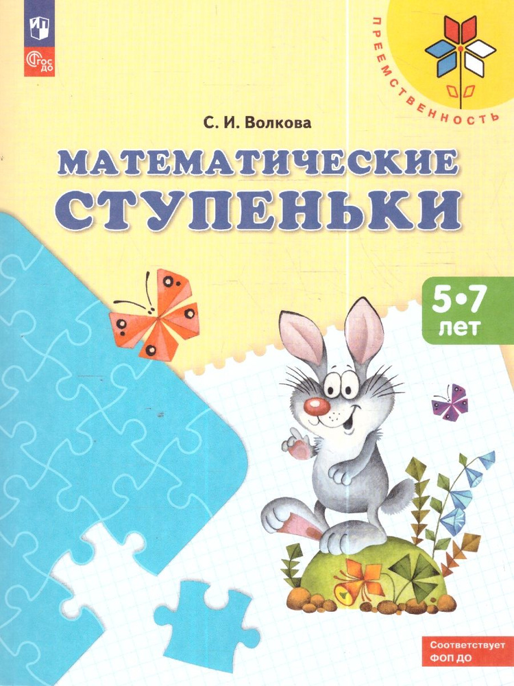 Математические ступеньки. Пособие для детей 5-7 лет. УМК "Преемственность". ФГОС | Волкова Светлана Ивановна #1