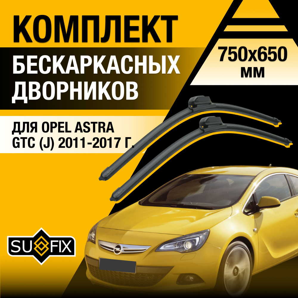 Щетки стеклоочистителя для Opel Astra GTC J / 2011 2012 2013 2014 2015 2016 2017 / Комплект бескаркасных #1