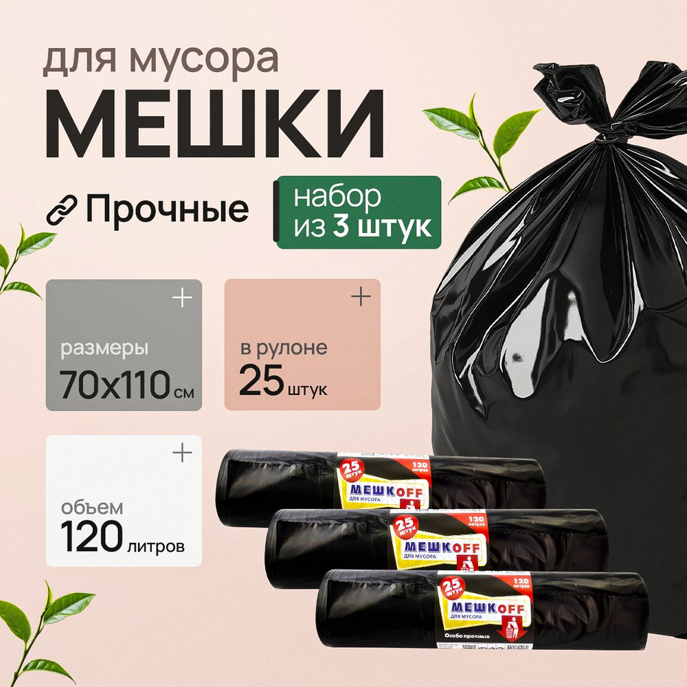 Мешки для мусора 120 л, 35мкм, 75 шт #1