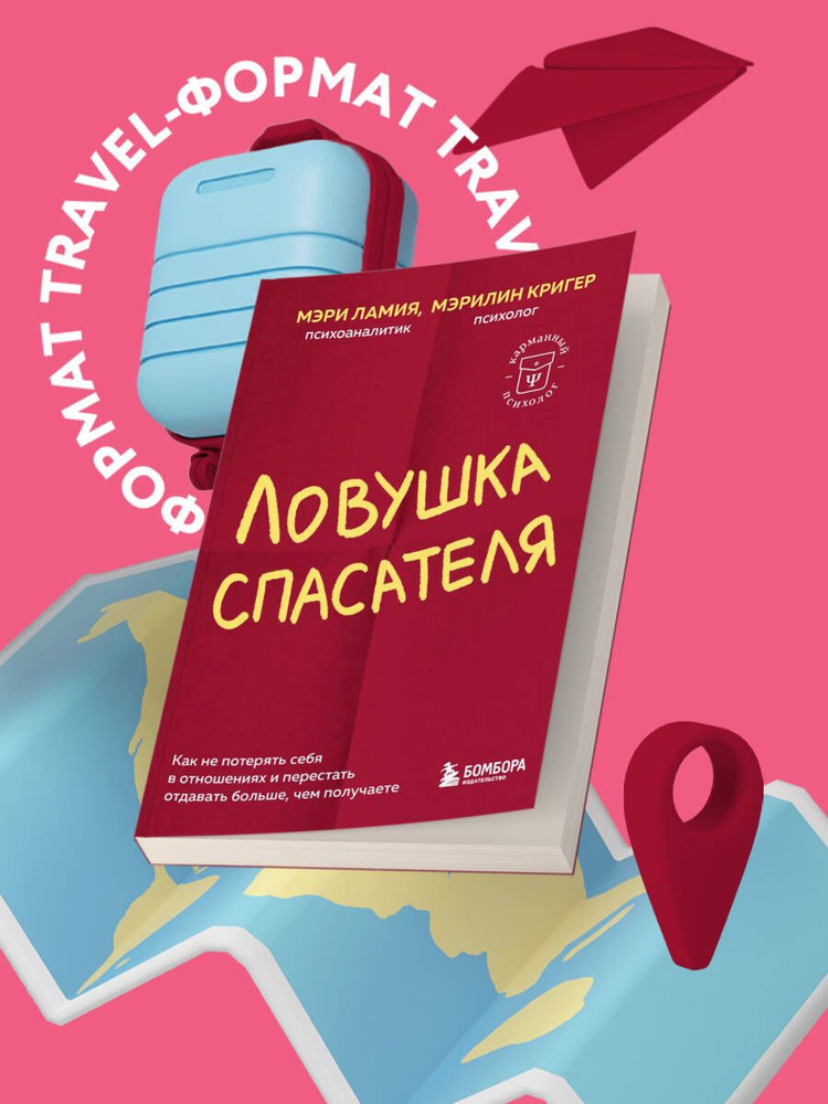 Ловушка спасателя. Как не потерять себя в отношениях и перестать отдавать больше, чем получаете | Ламия #1