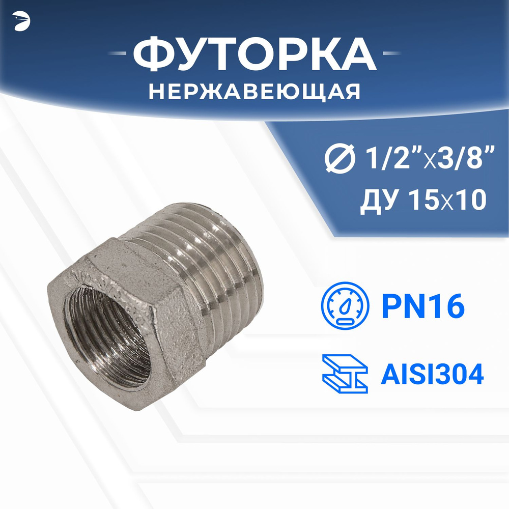 Футорка стальная нержавеющая, AISI304 DN15 x DN10 (1/2" x 3/8"), (CF8), PN16  #1