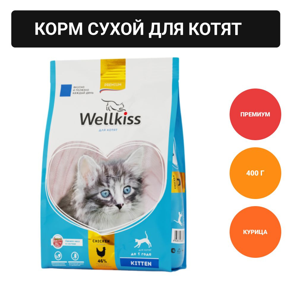 Wellkiss Сухой корм для котят, с курицей, 400 гр. #1