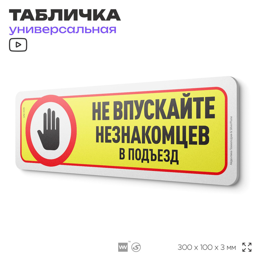 Табличка "Не впускайте незнакомцев в подъезд", на дверь и стену, для подъезда, информационная, пластиковая #1