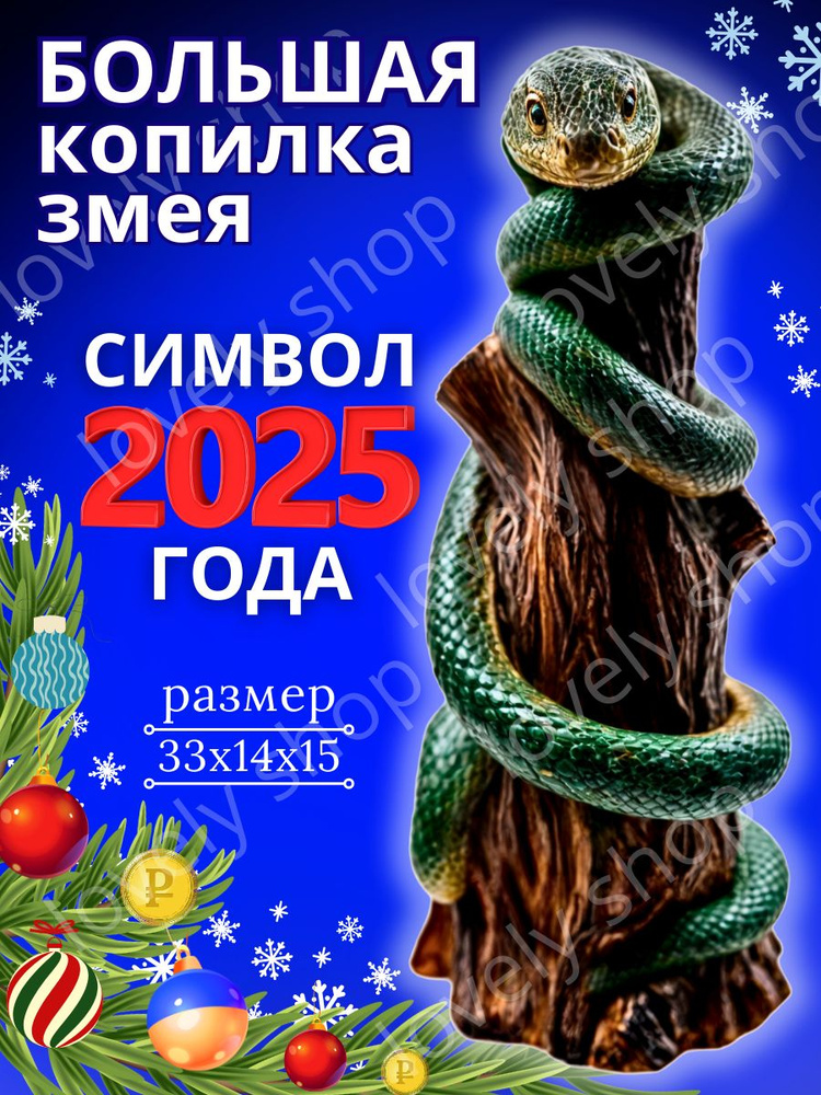 Копилка для денег "Змея Символ 2025 года", 15х33 см, 1 шт #1