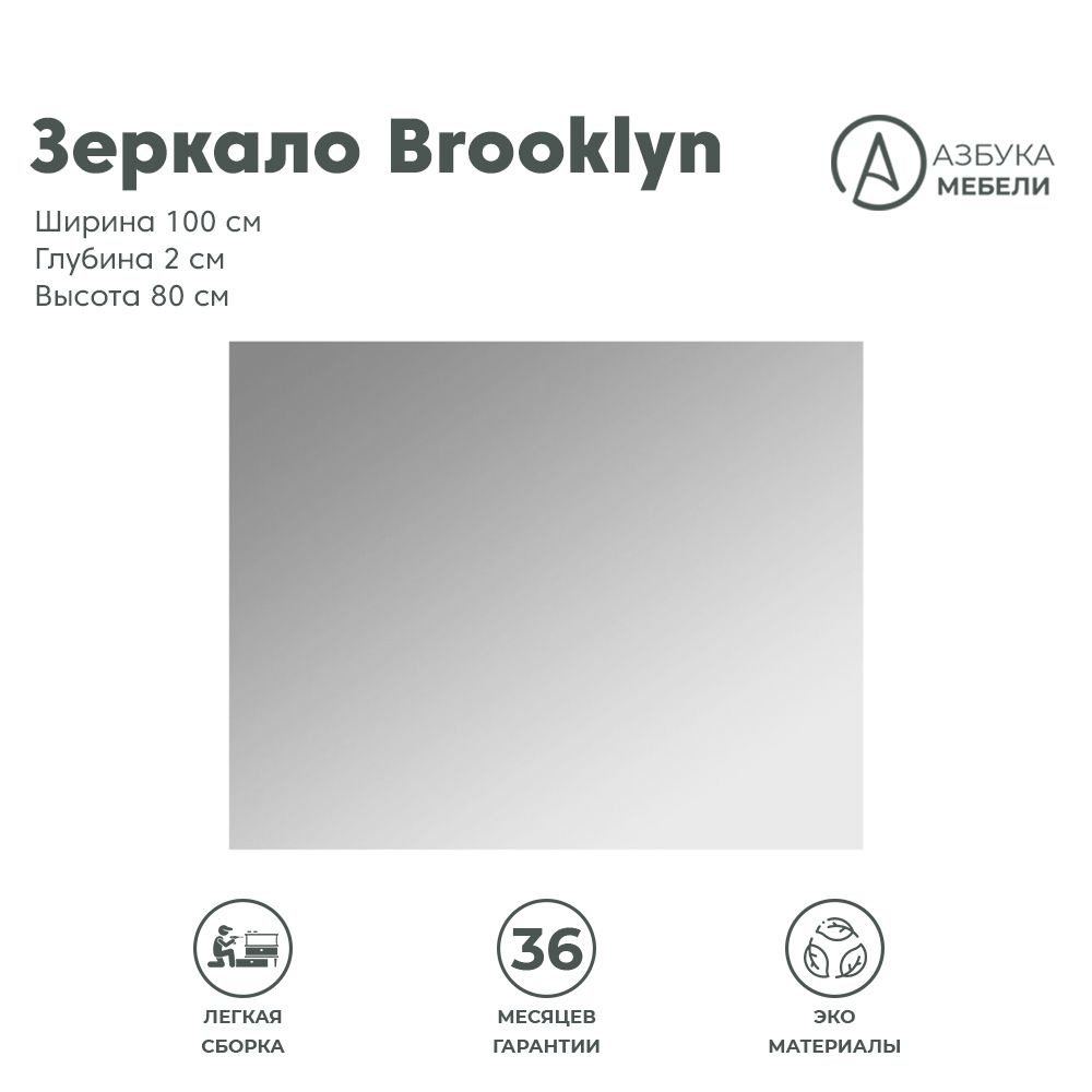 Зеркало настенное 80х100см BROOKLYN B172-LUS100 (Дуб артизан), 1уп. #1