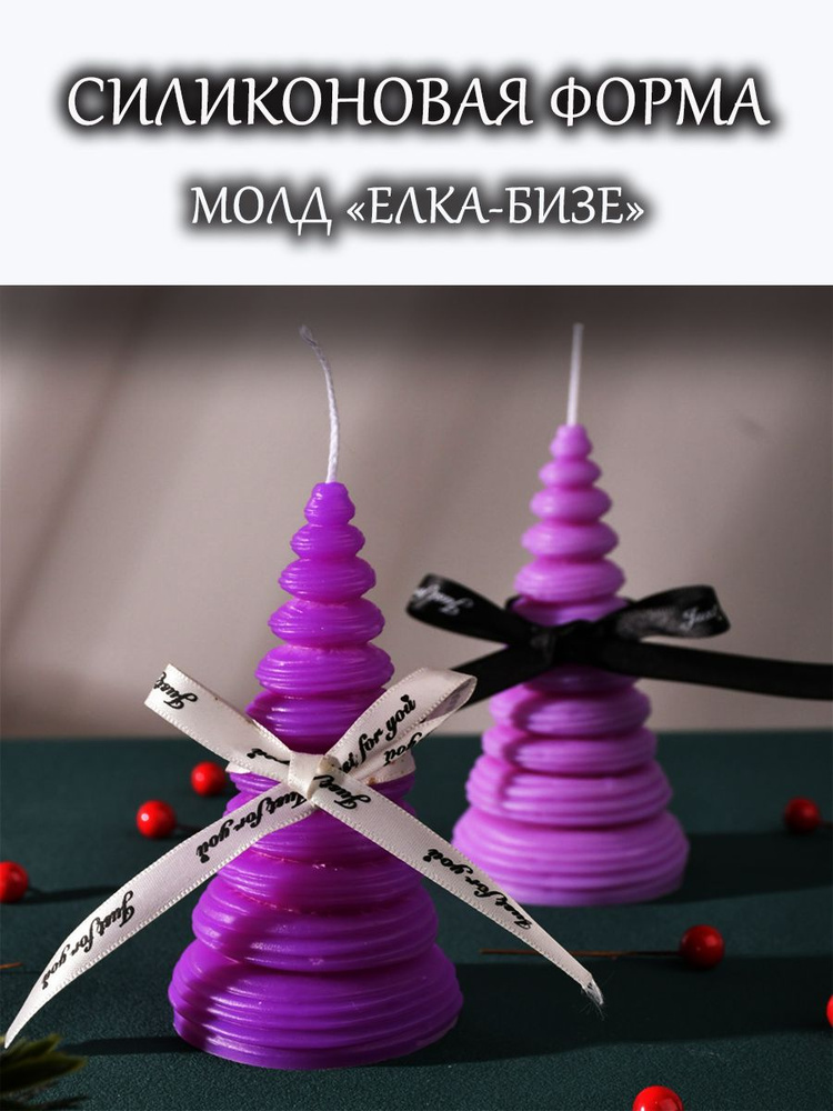 Силиконовая форма (молд) Елка-бизе для свечей, мыла, гипса, эпоксидной смолы, шоколада, 13,2х7,5 см  #1