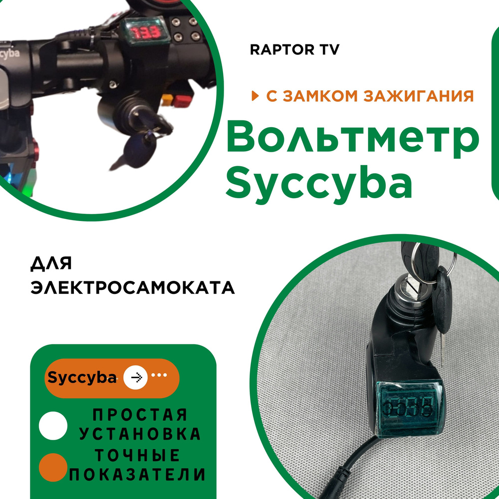 Вольтметр Syccyba для электросамоката Сициба #1