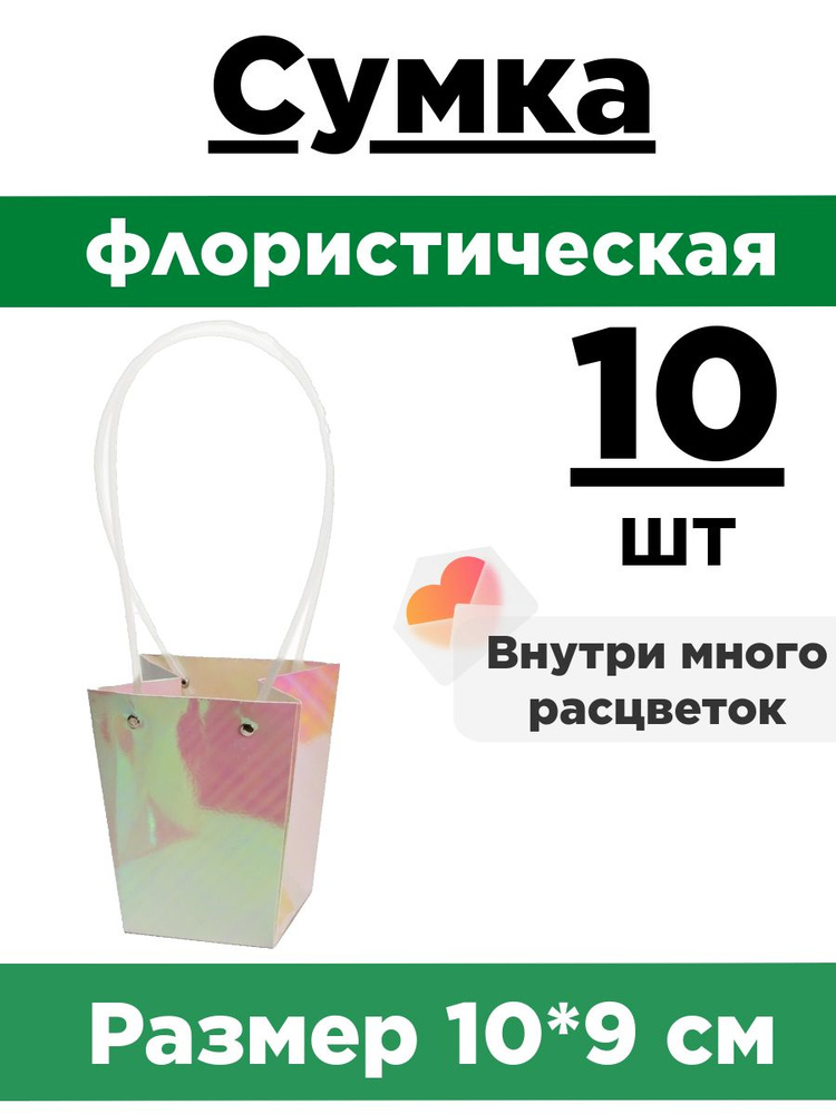 Сумка флористическая для цветов. Набор 10 сумок 10*9*6,5см. Упаковка плайм пакет для цветов и подарков. #1