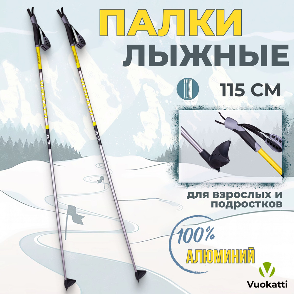 Палки для беговых лыж VUOKATTI Black Yellow ALU 115 см алюминиевые спортивные  #1