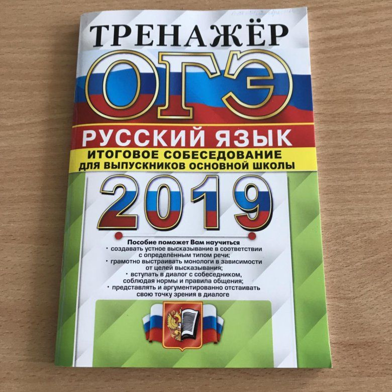 Тренажер ОГЭ русский язык 2019 #1