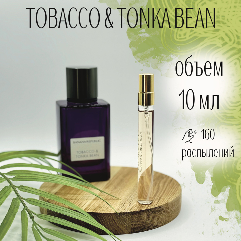 Парфюмерная вода Banana Republic Tobacco & Tonka Bean 10 мл Отливанты Распив  #1