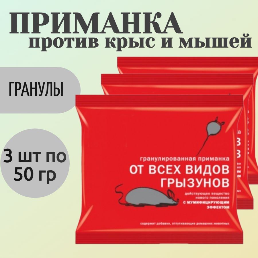 Приманка от крыс и мышей, 3 упаковки по 50 гр, гранулы - для быстрого уничтожения грызунов в жилых помещениях, #1