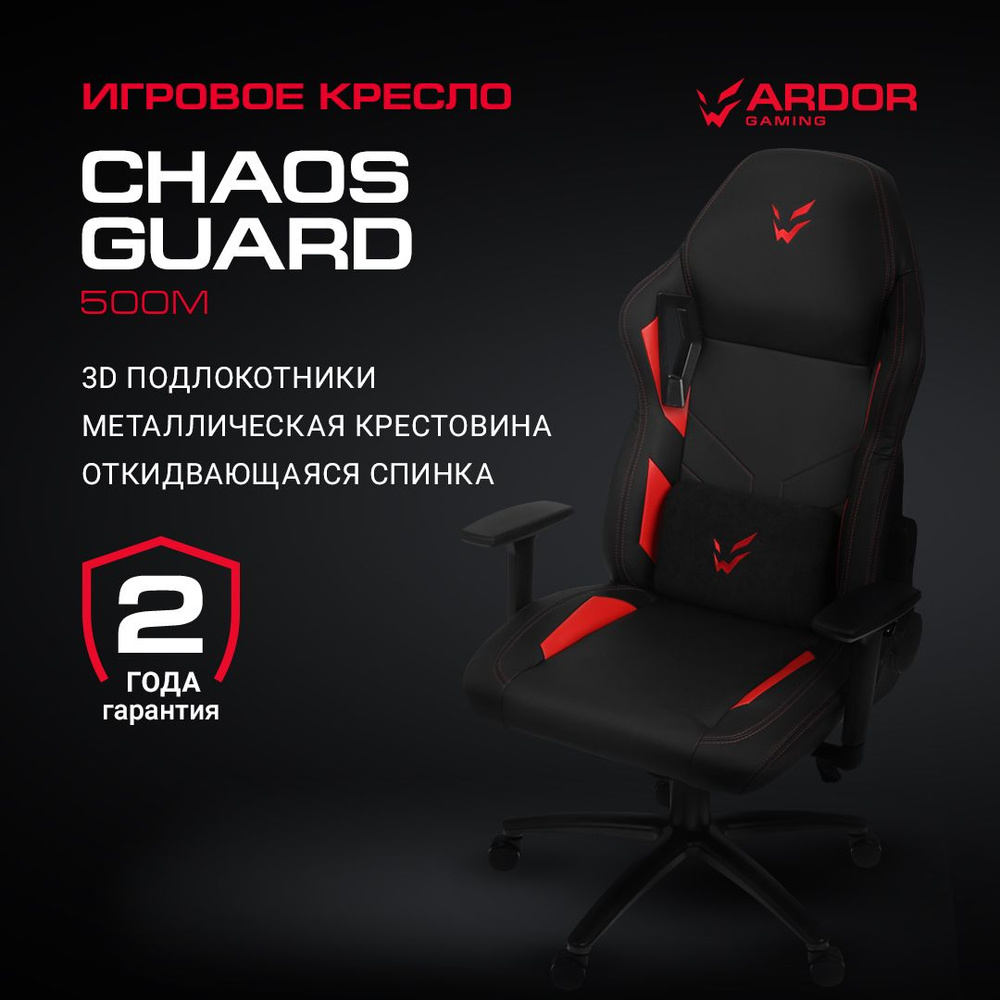 Кресло игровое ARDOR GAMING Chaos Guard 500M, экокожа, 3D подлокотники, черно-красное, до 150 кг  #1