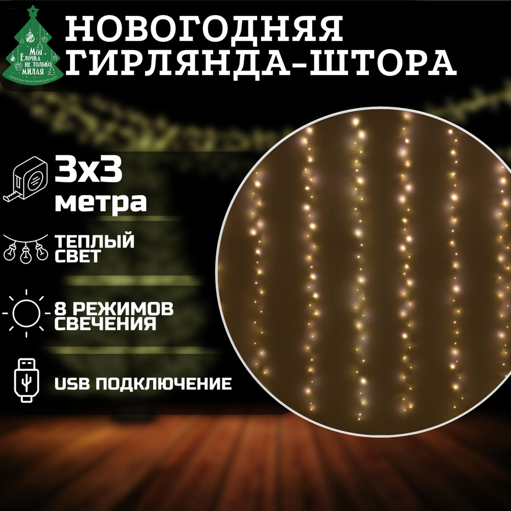 Гирлянда-штора Занавес Роса 3х3м 300 LED, теплый белый, USB, 8 режимов, контроллер  #1