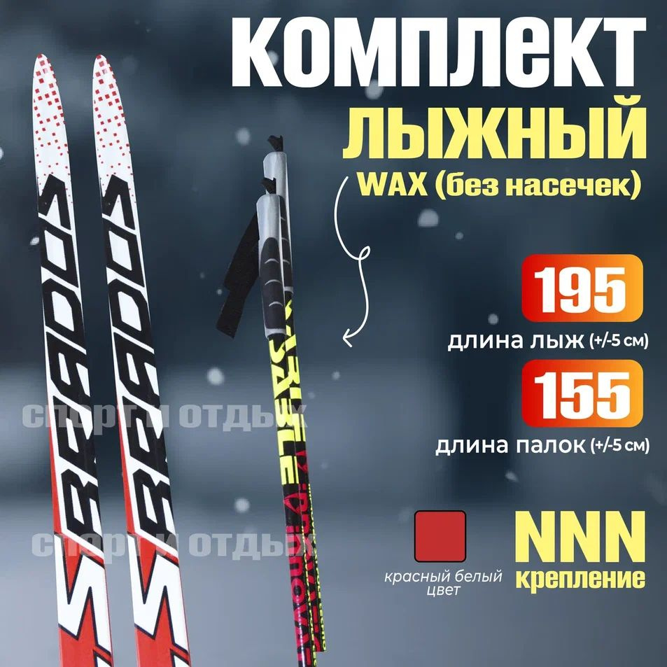 Комплект лыжный без насечек STC Brados LS Sport (WAX, 195/155 (+/-5 см), крепление: NNN) красно-белый #1