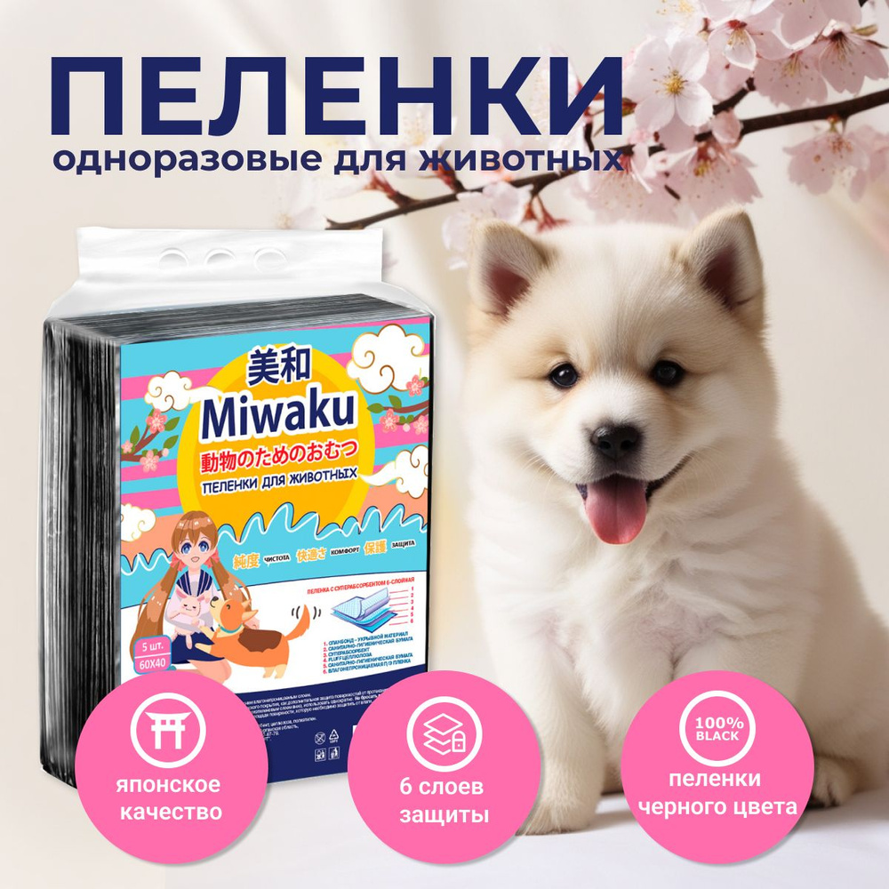 Пеленки для животных MIWAKU гигиенические целлюлозные с суперабсорбентом 60х40см 35 шт.  #1