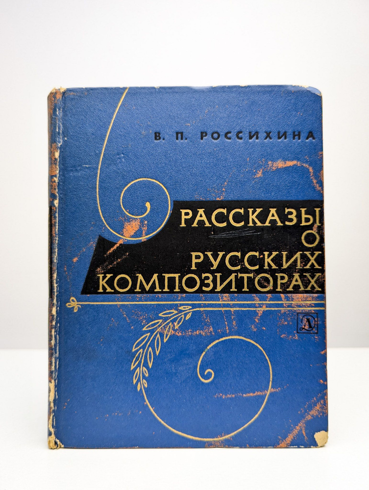 Рассказы о русских композиторах | Россихина Вера Петровна  #1