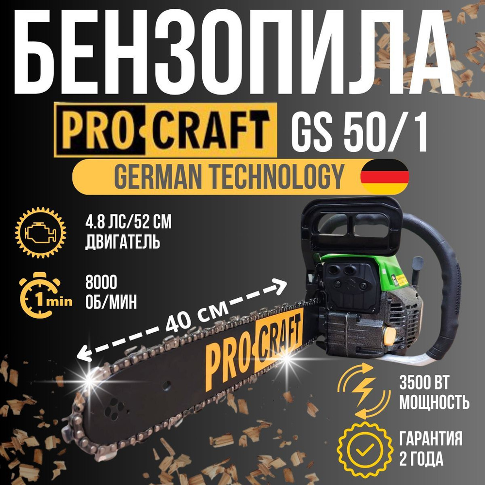 Бензопила цепная бензиновая GS-50/1 4.8 л.с. лёгкий запуск PROCRAFT  #1