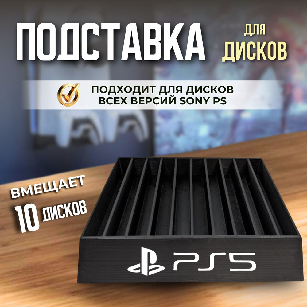 Подставка для дисков Sony PS5 #1