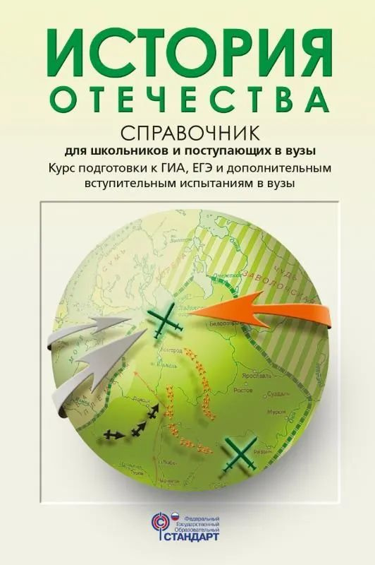 История отечества. Справочник | Кацва Леонид Александрович  #1