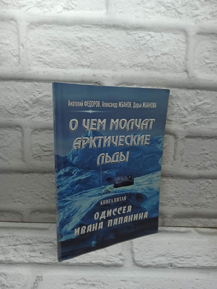 О чем молчат арктические льды | Федоров А. #1