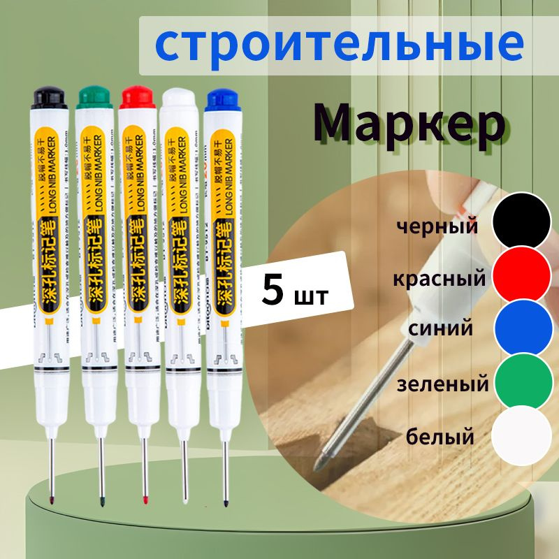 Маркер строительный тонкий разметочный с длинным наконечником / 5 шт (черный, красный, зеленый, синий, #1