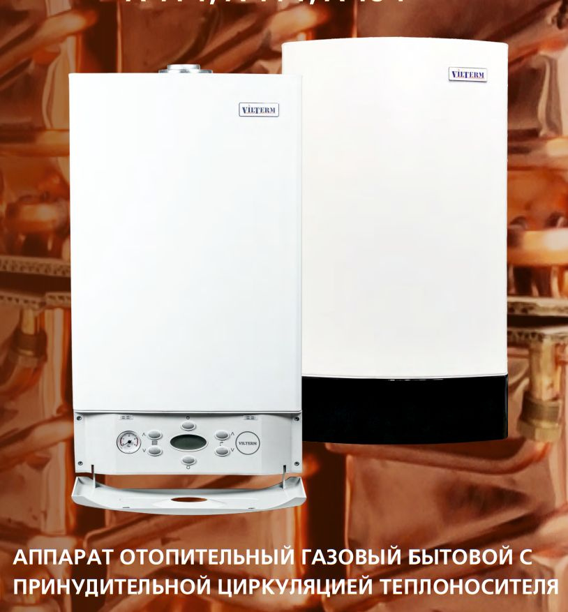 Котел газовый настенный двухконтурный VilTerm 24T закрытая камера сгорания.  #1