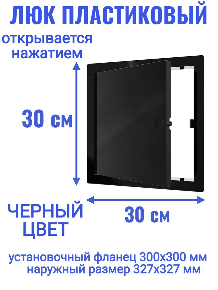 Люк ревизионный L3030N Black 300x300 #1