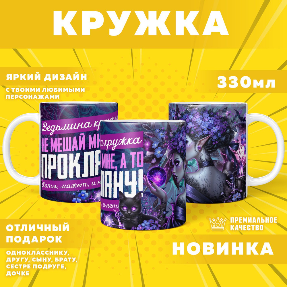 Кружка "Ведьмина кружка", 330 мл, 1 шт #1