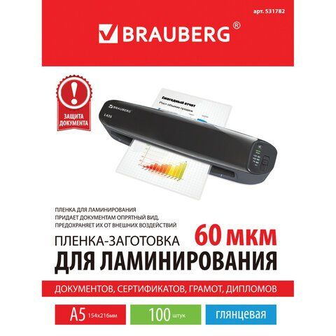 Пленки-заготовки для ламинирования МАЛОГО ФОРМАТА. А5. КОМПЛЕКТ 100 шт. 60 мкм. BRAUBERG  #1